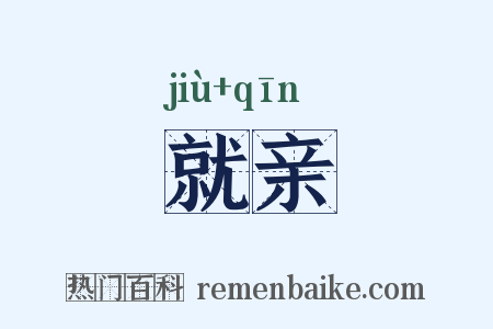 就亲是什么意思的图片